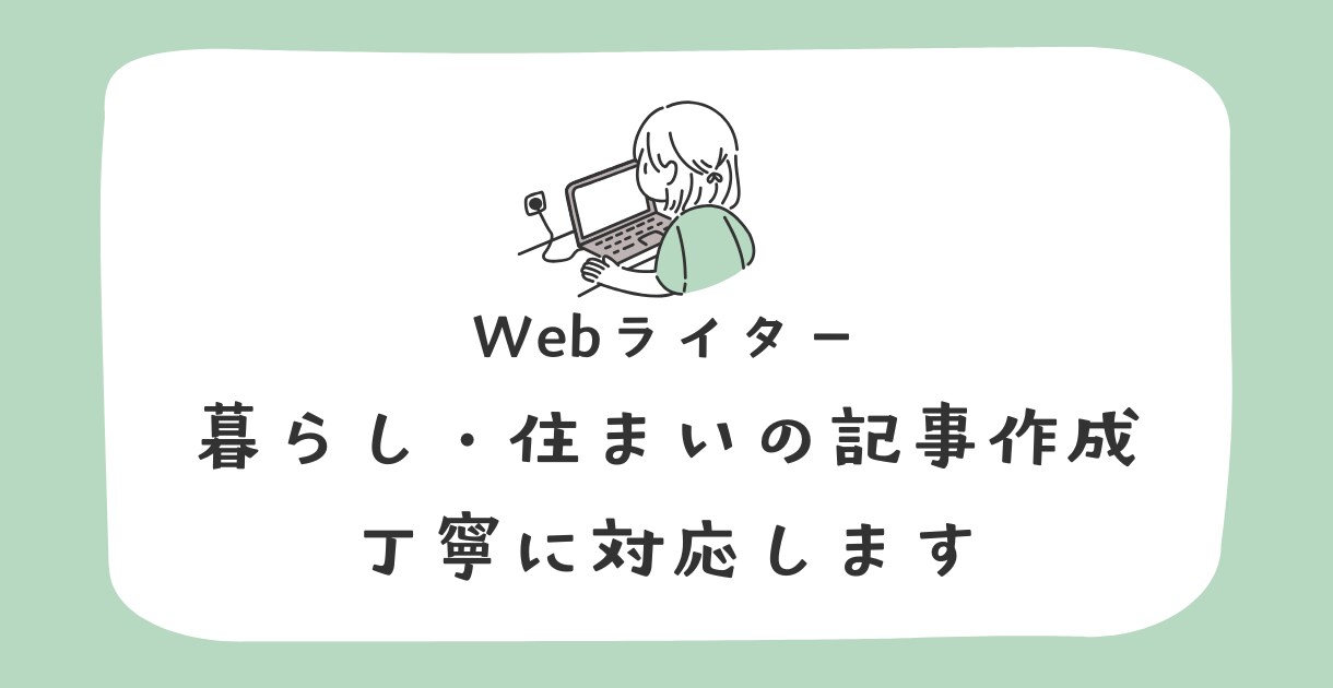 SEOを意識したWeb記事を丁寧に作成しますます 構成から対応可能。読み手に伝わるWeb記事を作成します イメージ1