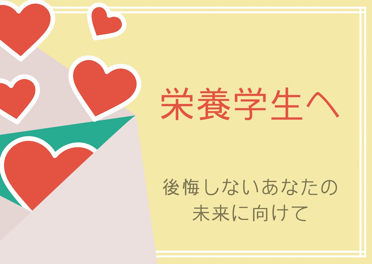 栄養学生必見‼︎就職活動相談承ります 後悔しないための就職活動をサポートします‼︎ イメージ1