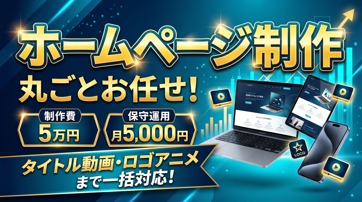 5万円でホームページを作ります スマホ対応・問い合わせ付き。動画も作れる制作者が、まるごと。 イメージ1