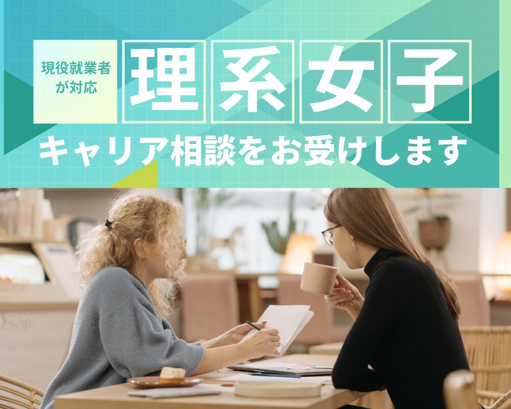 研究経験を資産に変える働き方の相談をお受けします 理系女性の“新しい可能性＆仕事”を切り拓くキャリアサポート イメージ1