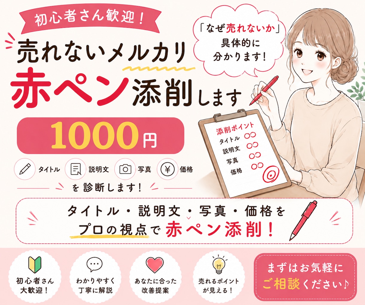 なぜ売れない？メルカリ出品ページを赤ペン添削します 元物販講師。300名以上添削経験で売れない原因を具体的に改善 イメージ1
