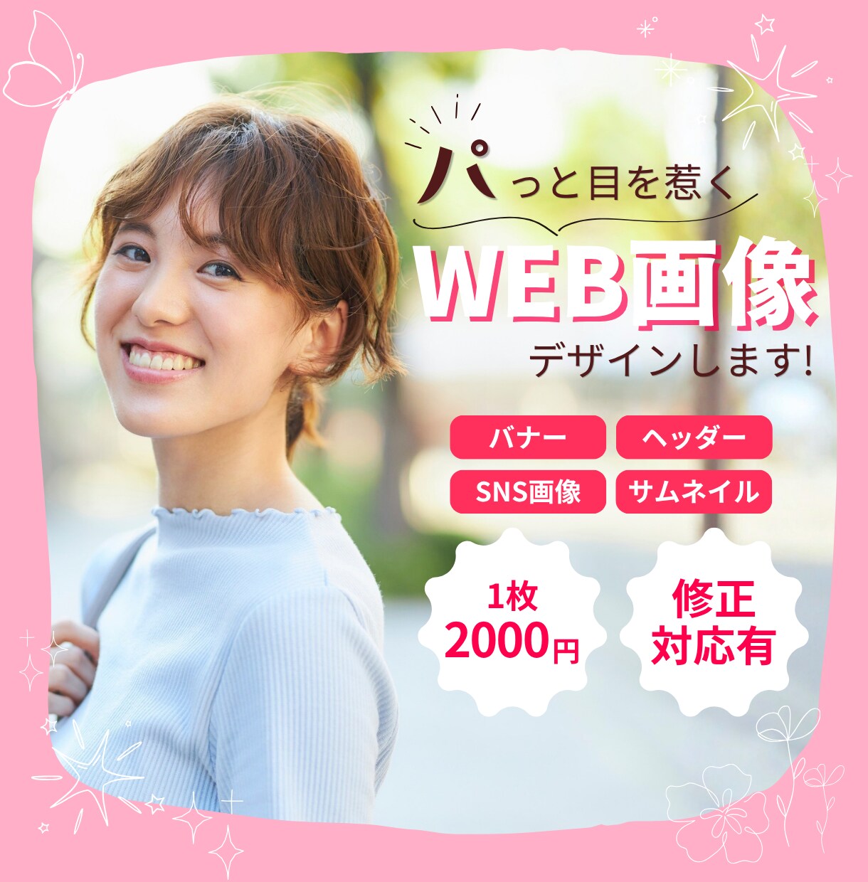想いを伝えるWEB画像を作成します 伝わるデザインで集客をサポートします！ イメージ1