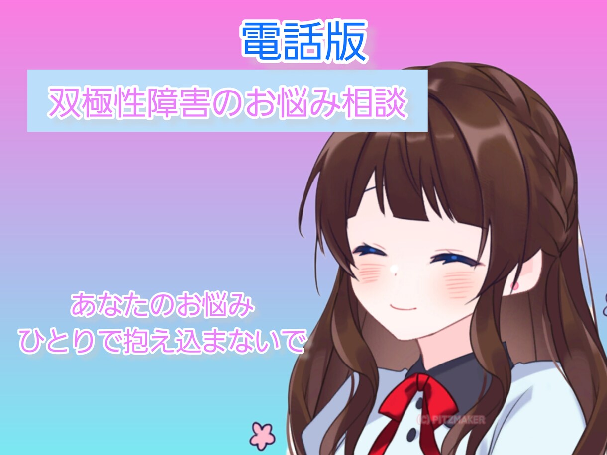 電話にて双極性障害の相談乗ります 双極性障害二型を経験した、元医療職→現エンジニアです イメージ1