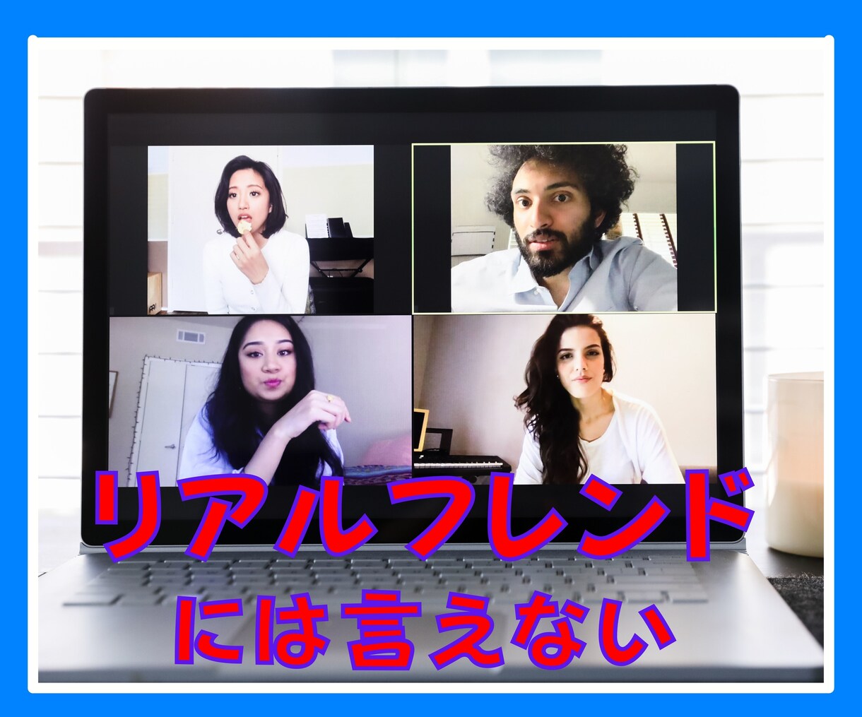 今話したい❗️を実現⭐リアル友達に内緒の話できます 今すぐ話してストレス解消❤️バーチャルフレンドのいる生活 イメージ4
