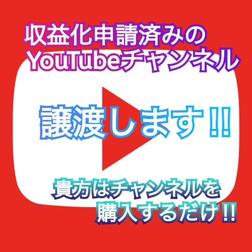 収益化申請済みのYouTubeチャンネル譲渡します 貴方はYouTubeチャンネルを購入するだけです！！ イメージ1