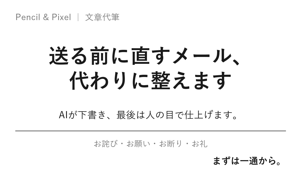 角を立てないビジネスメール、代わりに整えます 送信ボタンの前で迷うあの一通を、最短即日で整えます イメージ1