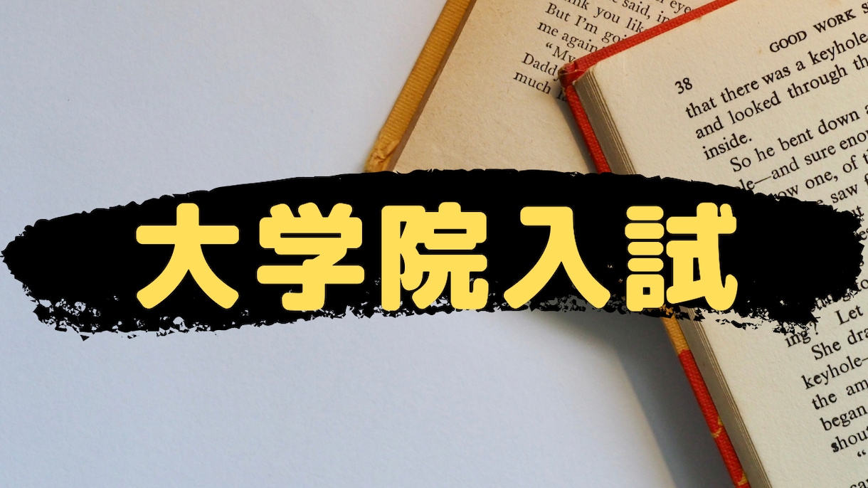 文系大学院入試の相談に乗ります 社会人や院進で悩んでいる方のお悩みを解決します。 イメージ1
