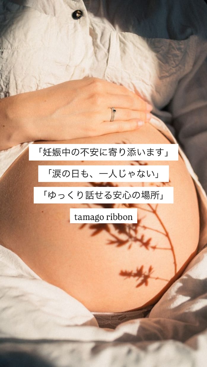 妊婦さん専門○不安・涙・孤独な気持ちに寄り添います 妊娠中の揺れる気持ちを受け止めます♩ イメージ1