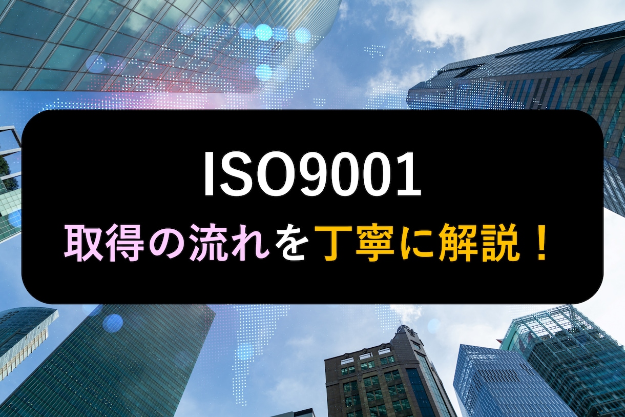 💬Coconala｜Explaining the process of acquiring ISO9001 for the manufacturing industry Sakumofu Co., Ltd. 5.0…