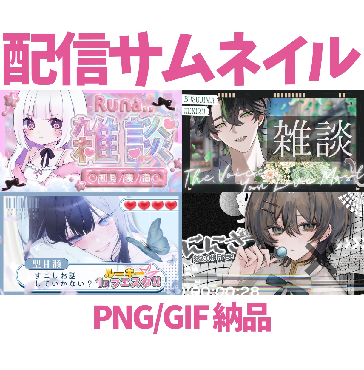個性的で被らない！配信サムネイルを制作します 高画質でGIFも対応！目を引くサムネイルを制作します イメージ1