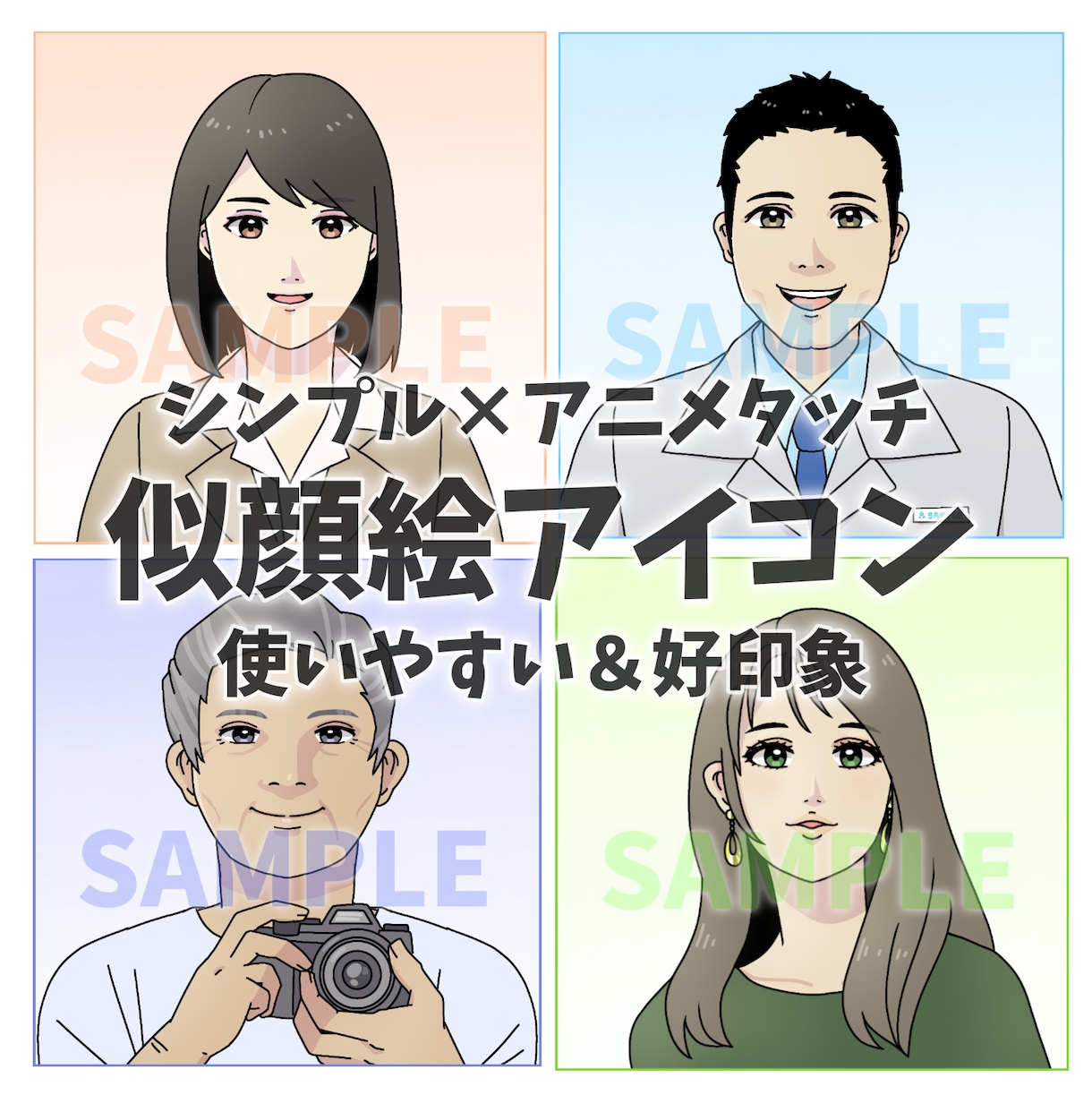 シンプルで使いやすい！アニメ似顔絵アイコン描きます SNS・動画・ブログ等に、シンプル×爽やか×好印象な似顔絵を イメージ1