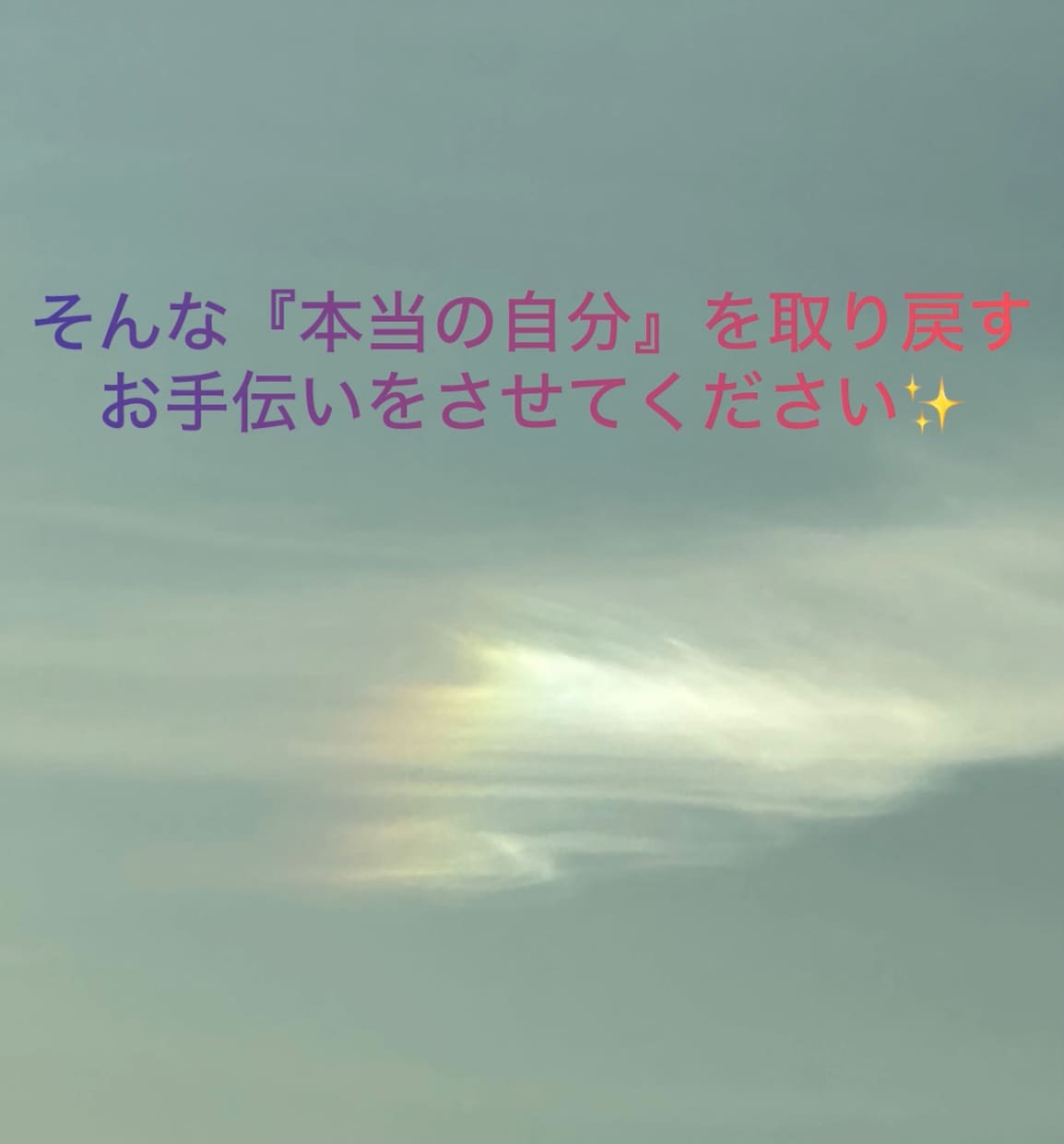 本当の自分 を取り戻すお手伝いをさせていただきます 毎日の生活に新しい彩りを添えましょう♡ イメージ1