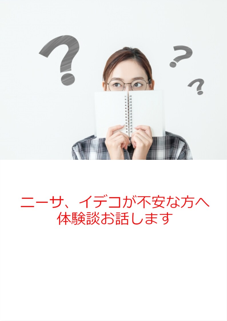 ニーサ.イデコでお金が増えた経験をお話します 安心してニーサ.イデコを始めたいかた。 イメージ1
