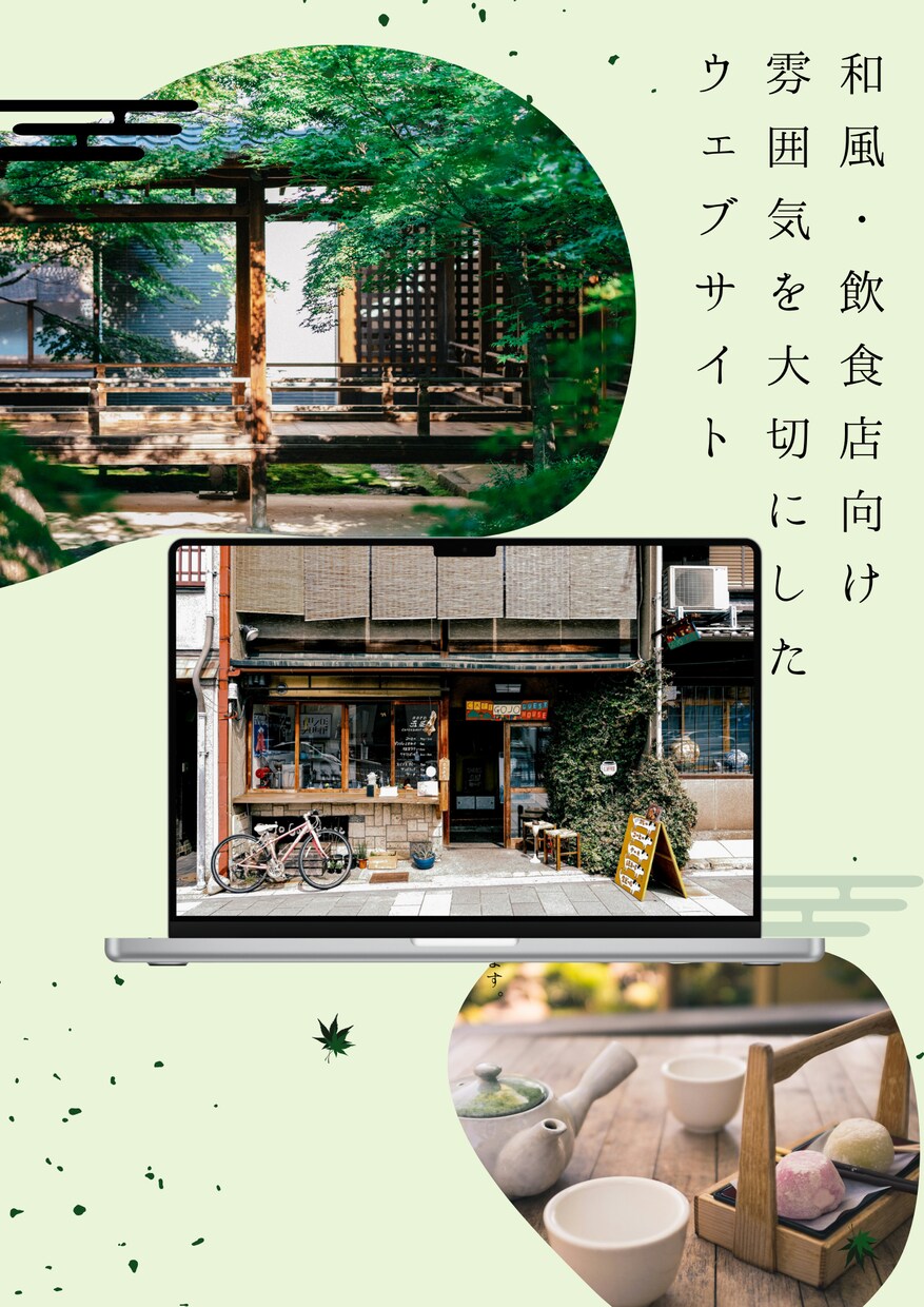 STUDIOで和モダンなWebサイト制作します カフェ・飲食店・和モダン店舗向け｜雰囲気重視 イメージ1