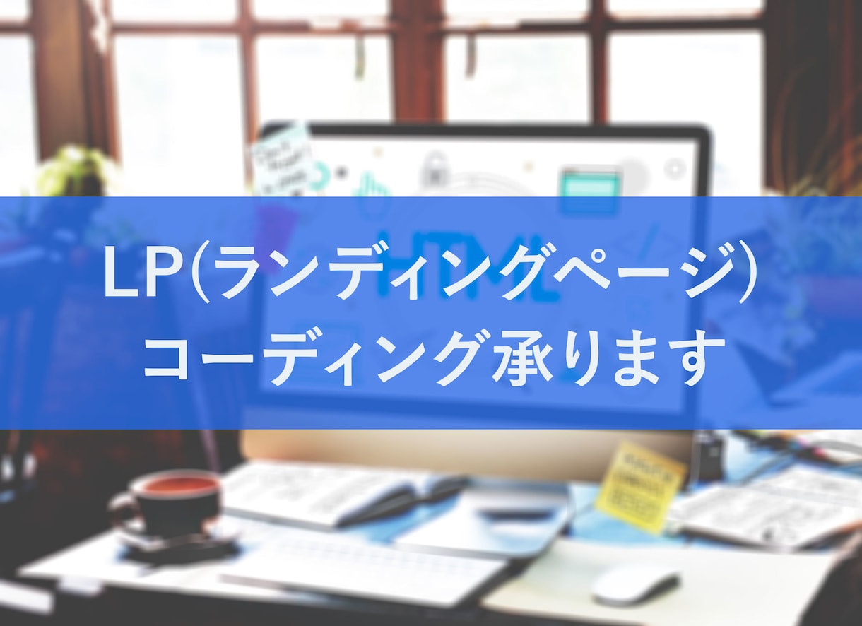 LPコーディング代行をいたします 制作会社ですのでご安心ください イメージ1