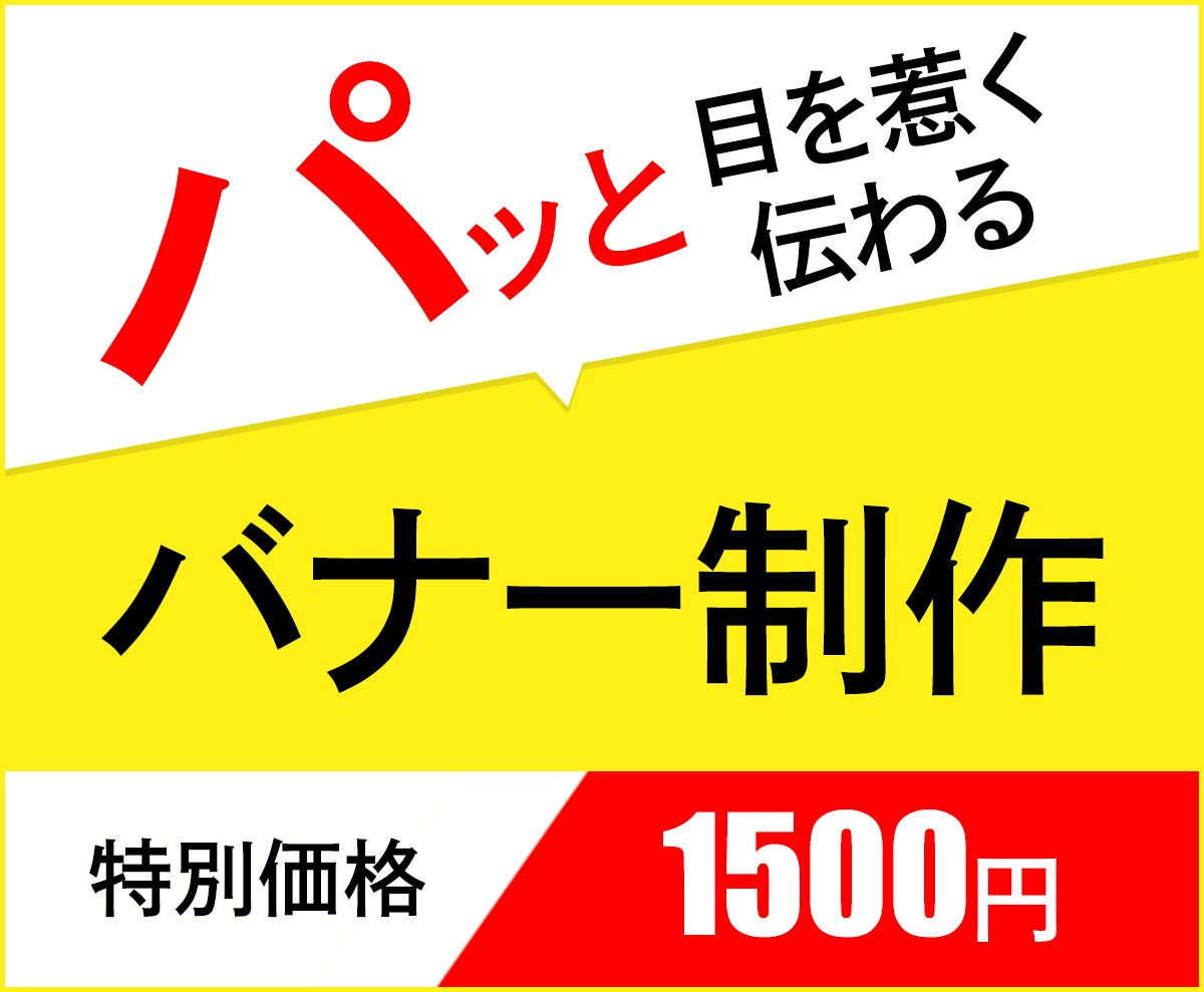パッと目を惹く伝わるバナー制作いたします お手頃価格、修正無制限でご提案！ イメージ1