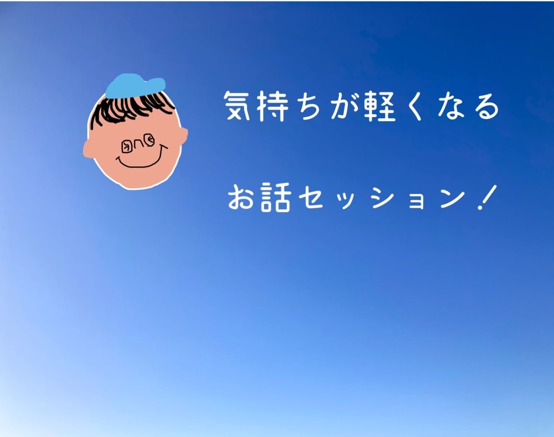 💬ココナラ｜気持ちが軽くなる、3日間お話しセッション！をします   Heartコーチングandカウンセリング  
                5.0…