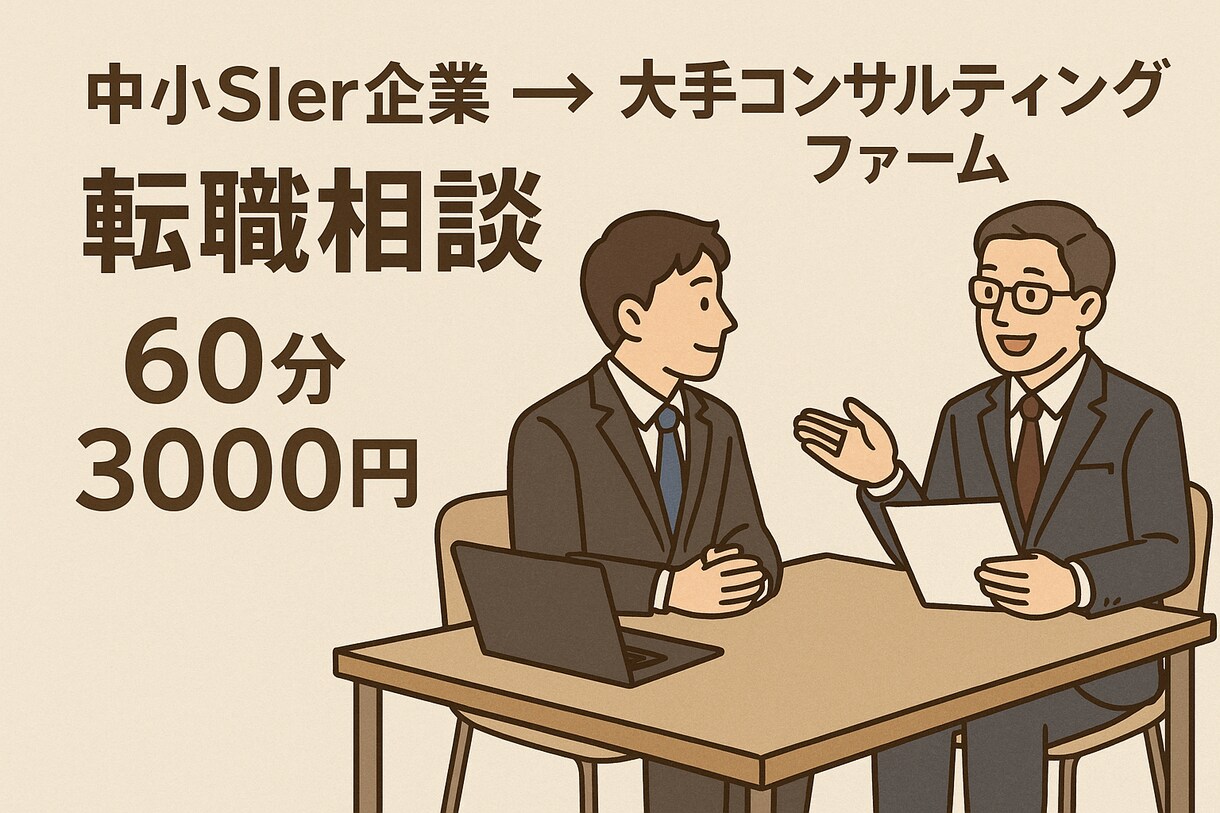 コンサル企業へ！転職のご相談にのります 中小SIer企業から転職したばかりの僕がリアルな情報をお届け イメージ1