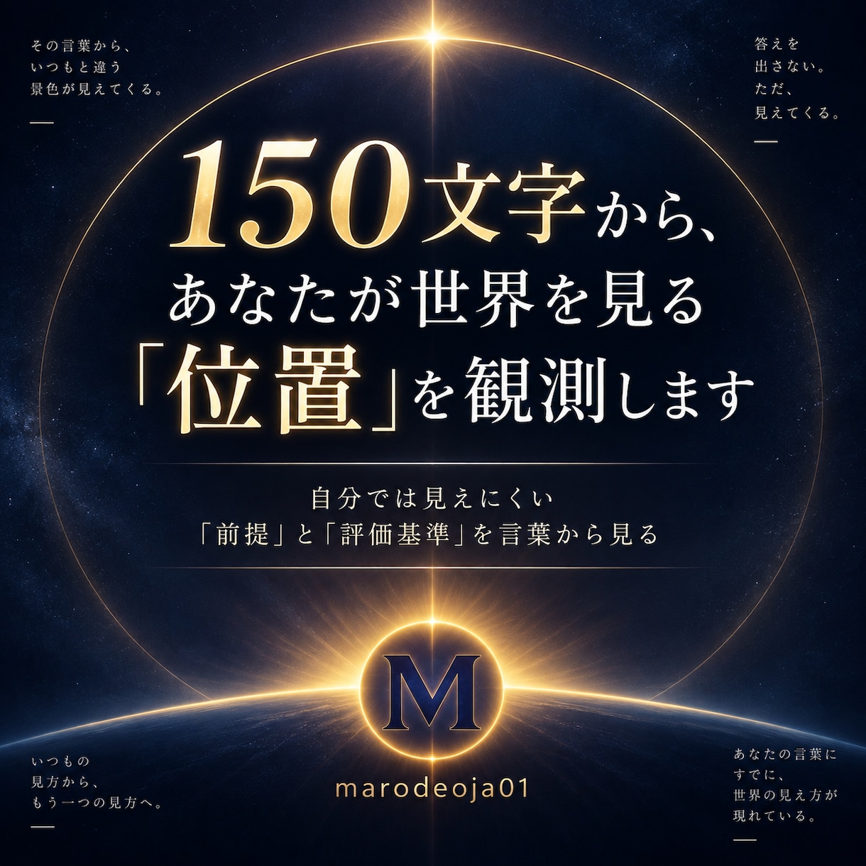 150文字からあなたの「ものの見方」を観測します 自分では見えにくい前提や評価基準を言葉から読み解きます イメージ1