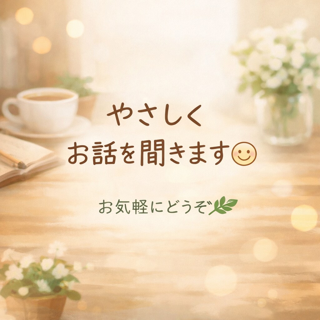 誰かに聞いてほしい…そんな時にお話し聞きます 否定せず寄り添います。安心して話してください。 イメージ1