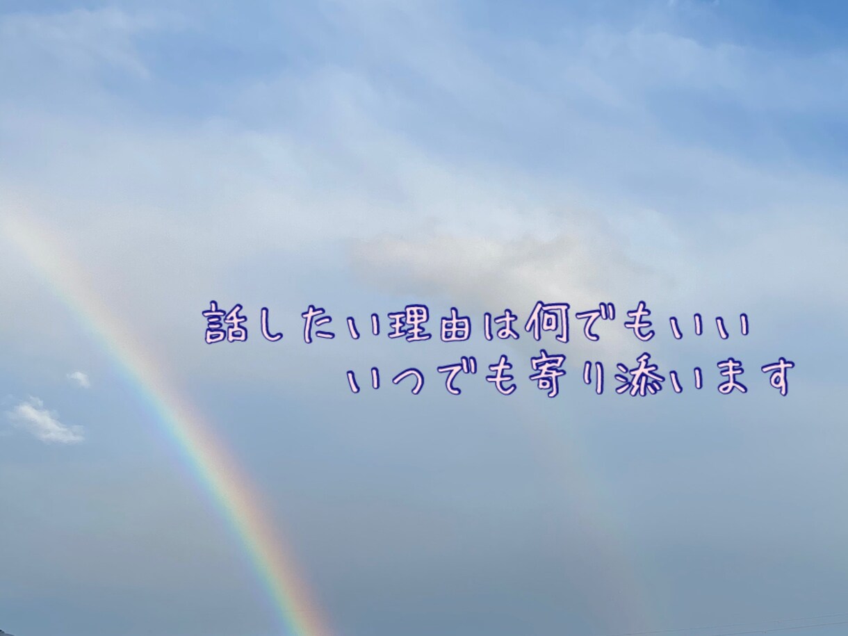 60分LINE感覚でお話し聞きます ☆普通の主婦があなたのお話し相手します☆ イメージ1