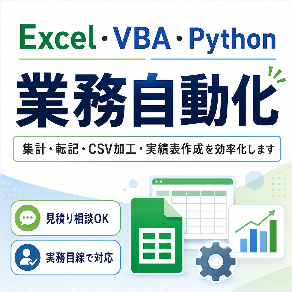 Excel作業をVBA・Pythonで自動化します 集計・転記・CSV加工を効率化します イメージ1