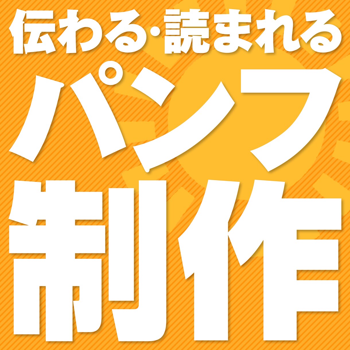 広告会社のプロデザイナーがパンフレットを制作します 二つ折り・三つ折り・蛇腹折りなど自由対応可。印刷納品もOK! イメージ1