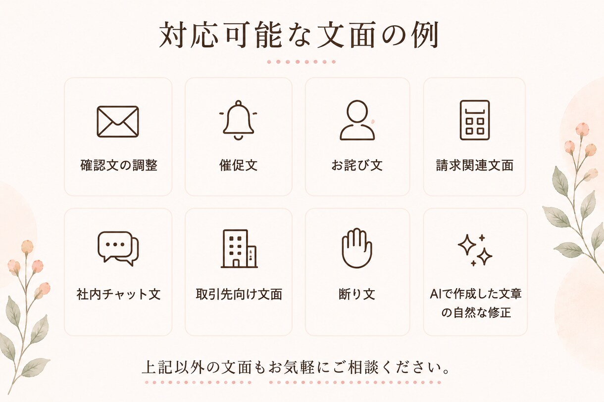 感じよく伝わる文章へ整えます 強すぎず、弱すぎず自然な文章へ イメージ5