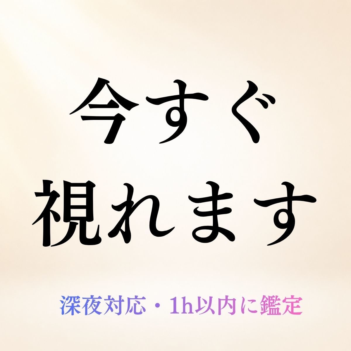 今すぐ霊視◆1h以内にお悩みを鑑定します 深夜OK◆原因と今すべきことまで霊視で読み解きます イメージ1