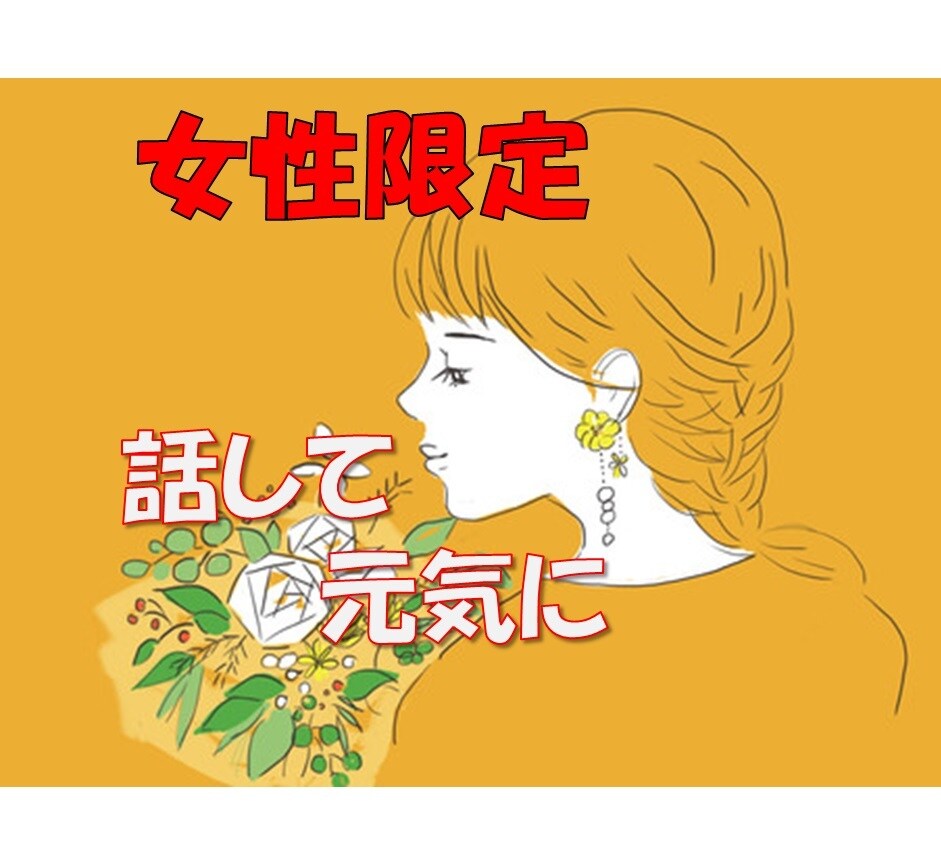 女性限定　ひとりの時間に1分でもお聞きします 一人で抱え込まず、安心してお話下さい　明日は笑顔で♡ イメージ1