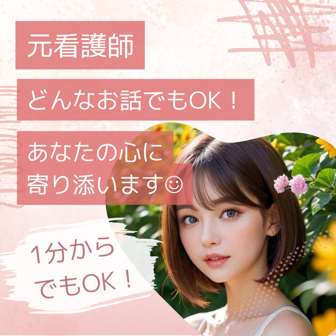 1分からでもOK！あなたの悩みに寄り添います 雑談から深刻な悩みまで何でも元看護師が優しく受け止めます☺️ イメージ1