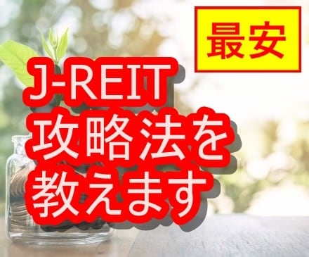 最安！J-REIT投資法を教えます 現役FPが最安価格で、J-REITの攻略法をお伝えします！ イメージ1