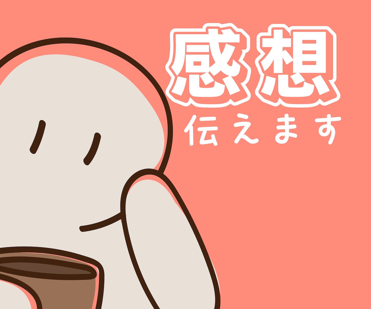 創作漫画・小説の良いところ・感想を送ります 未完結作品でもOK！あなたの熱量を読ませてください★ イメージ1