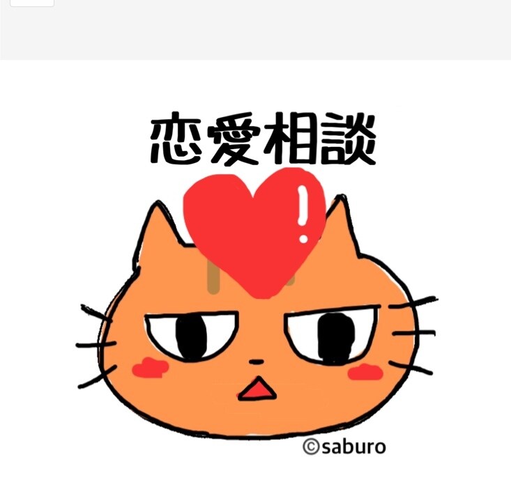 恋愛のお悩みお聞きします 続けるべきか、別れるべきか、誰にも言えない恋…などなど イメージ1