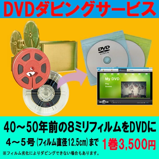 8ミリフィルム(4~5号)をDVDにダビングします 元フィルム1巻分（ダビング枚数1）の価格です イメージ1