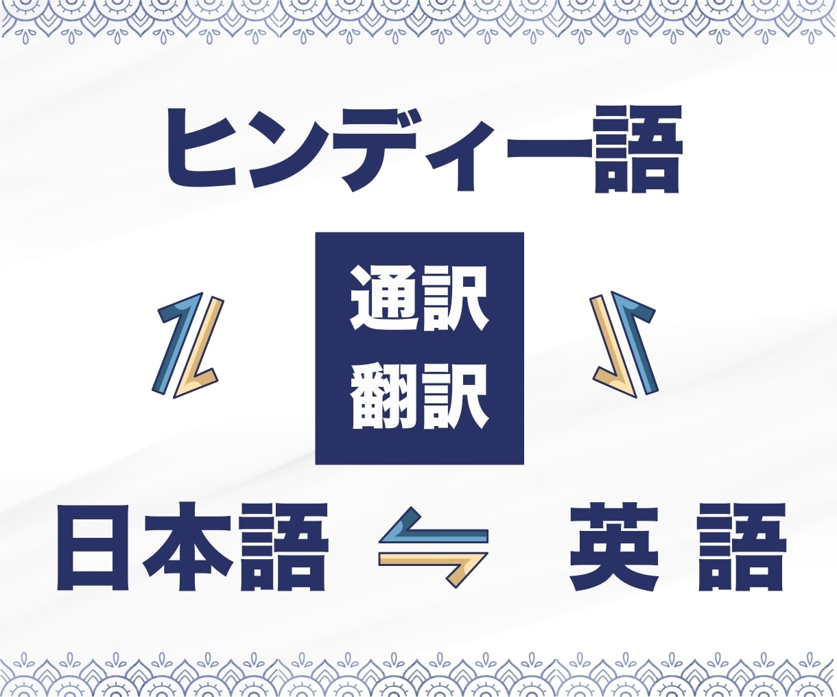 ヒンディー語・英語・日本語間の通訳・翻訳いたします 役員秘書・通訳・ガイド経験を活かしあなた専用の通訳になります イメージ1