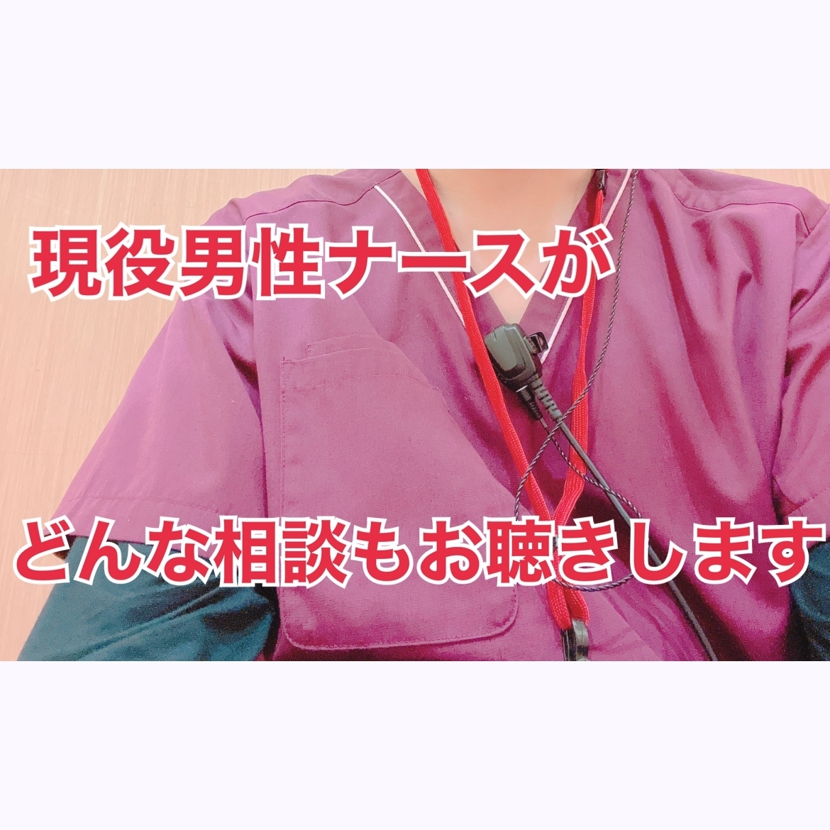 仕事の悩みお聴き致します 心理学を学んだ現役男性ナースがどんな悩みでもお聴き致します イメージ1