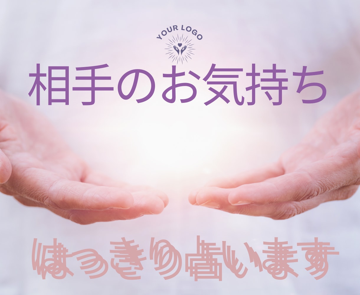 お相手のお気持ちを占いで分かりやすく解説致します 恋愛相手の本当のお気持ちを分かりやすくお伝え致します。 イメージ1