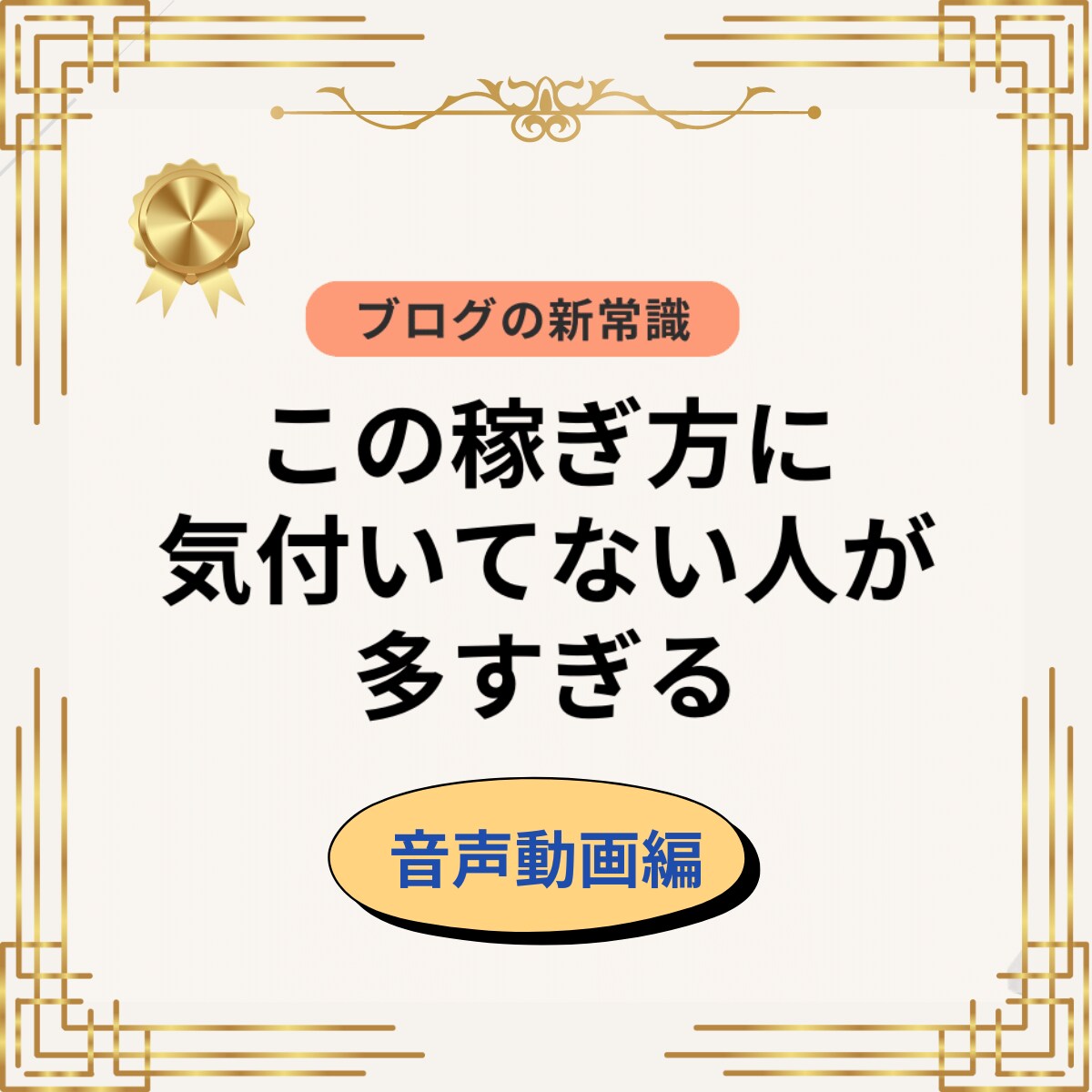 音声動画版｜この独自方法で毎月10万以上稼いでます この稼ぎ方に気づいてない人が多すぎる！〇〇で半自動継続収益！ イメージ1