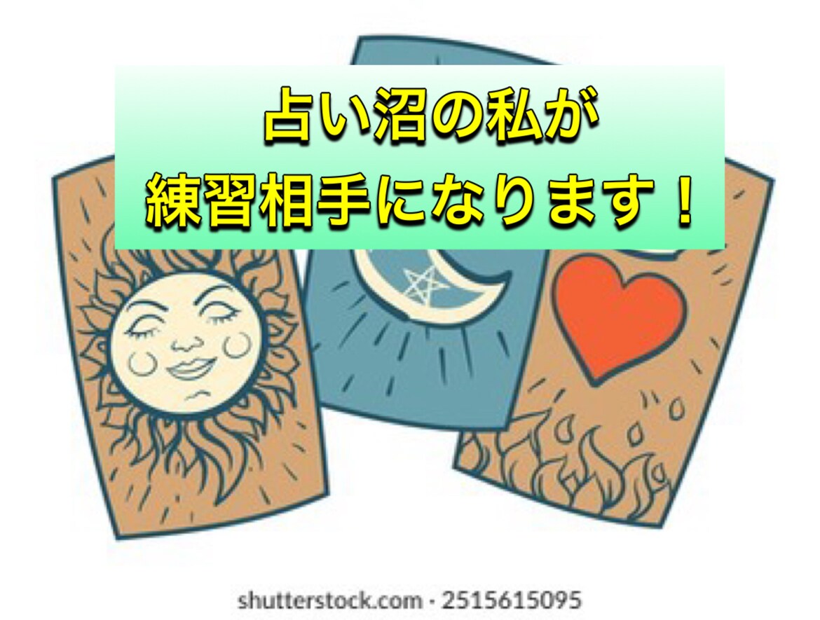 130件以上！過去占いジプシーが練習台になります 占術は何でもOKです!!あなたを全力でサポートします イメージ1