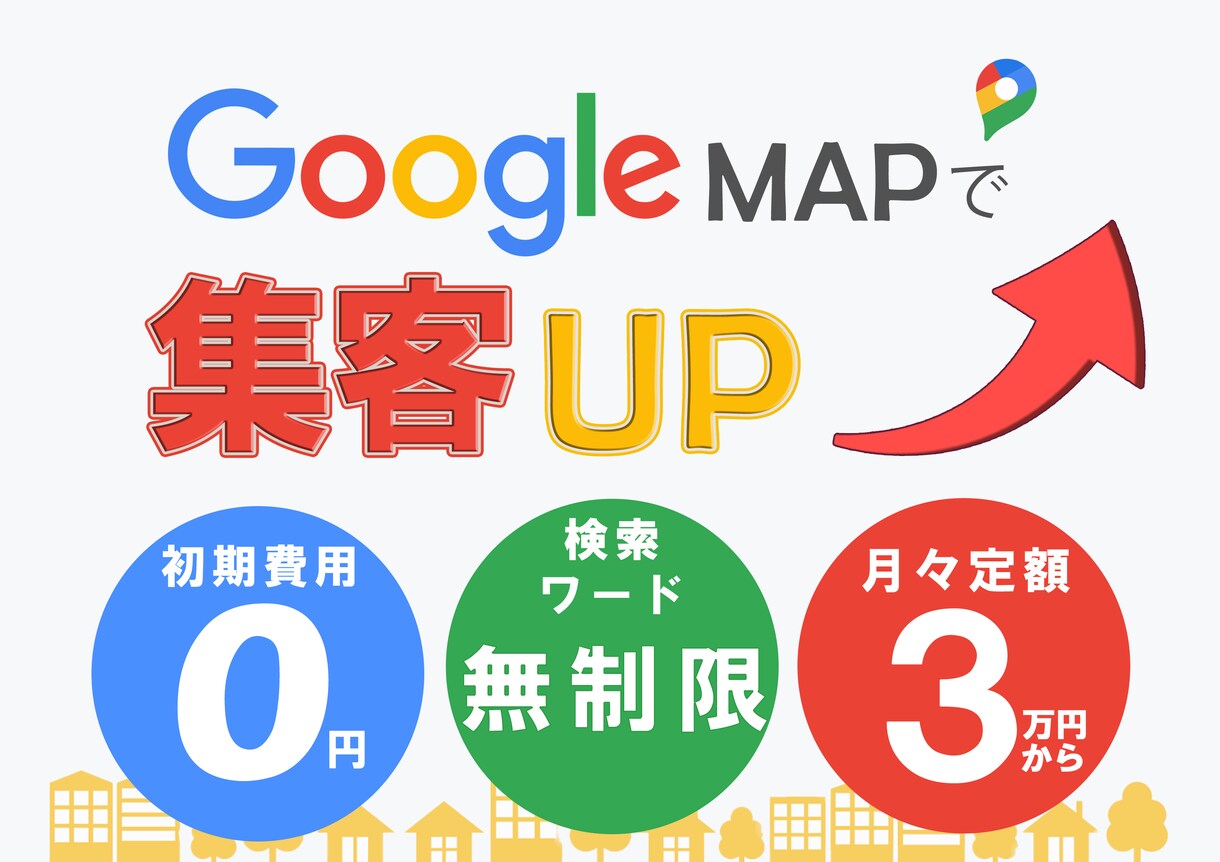 Googleマップで「あなたのお客様」を増やします キーワード無制限「あなたの店舗」にマッチした方法でMEO対策 イメージ1