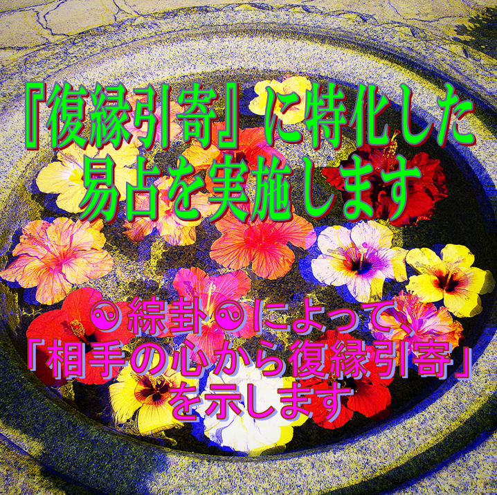 復縁☯引寄せ☯など希望の深い愛をあなたに近づけます ☯少ない情報でも易占可能☯あなたは理想の愛の道へと歩みます イメージ2