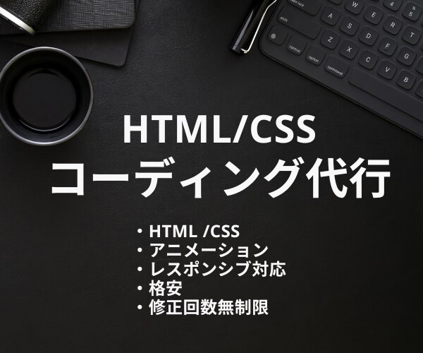 デザインデータからのコーディング承ります 3000円ポッキリ！追加料金いただきません！ イメージ1