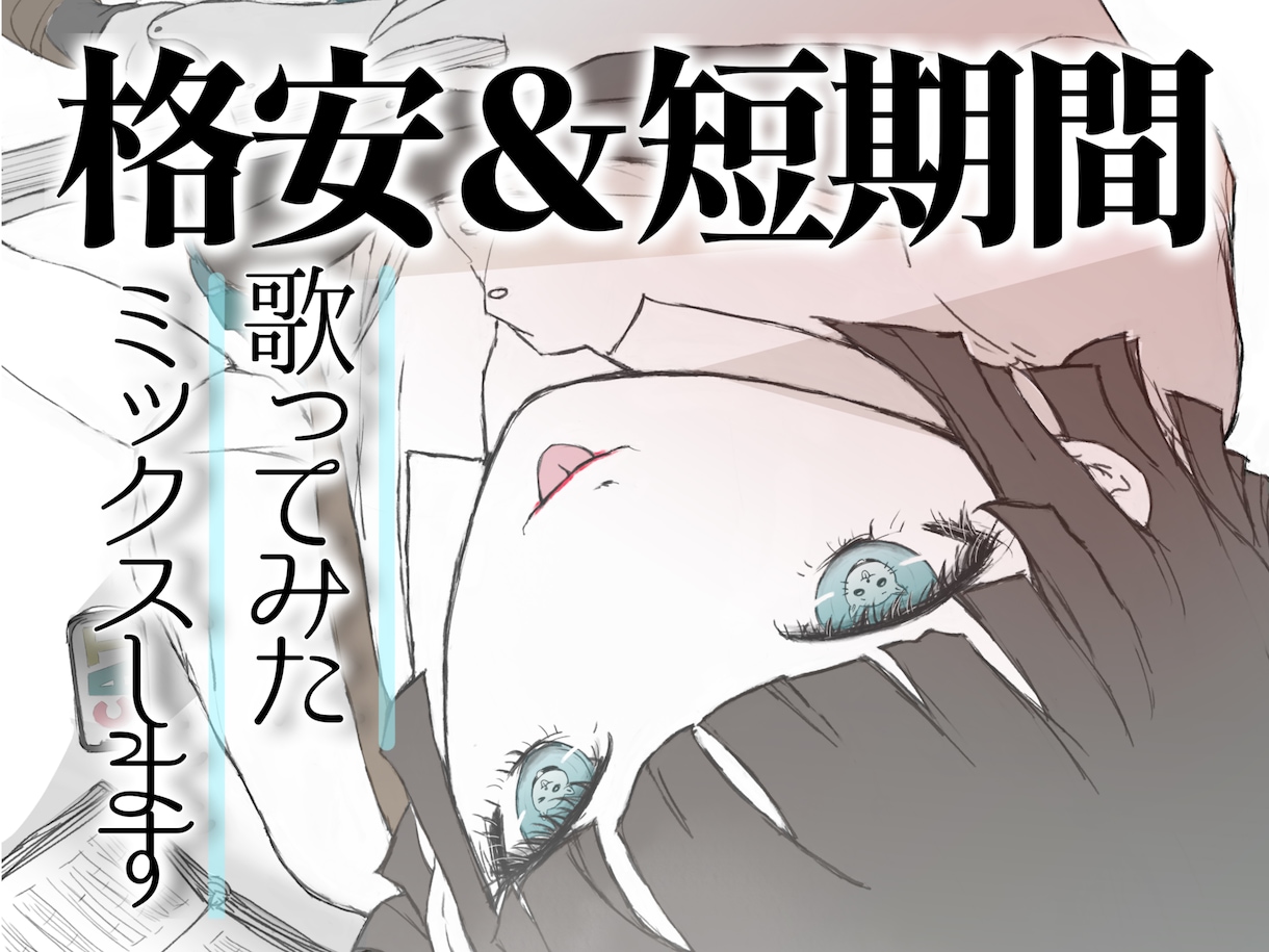 歌ってみたを限定10件格安＆短期間でMIXします 即日OK！クレジット記載無しOK！ イメージ1