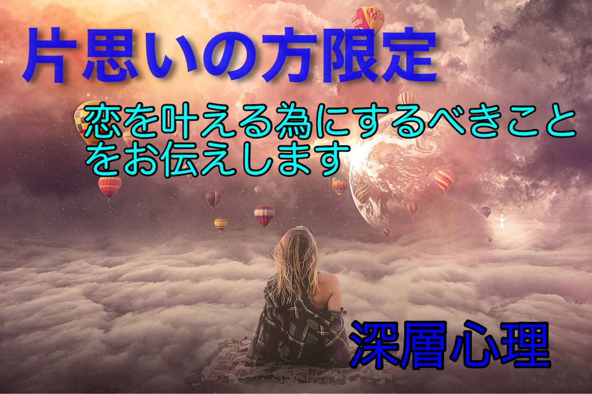 深層心理にアクセスし、恋を叶えるアドバイスをします 片思い中のあなたに。24時間以内に回答します。 イメージ1