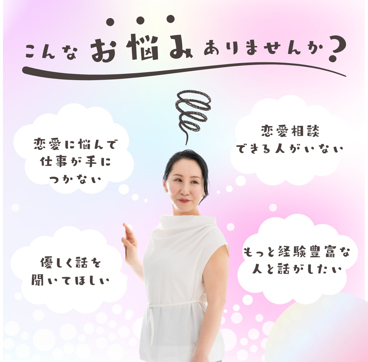 恋愛・人間関係・職場の悩みを丁寧に聴きます アドバイスではなく“安心して話せる時間”を大切に。 イメージ1