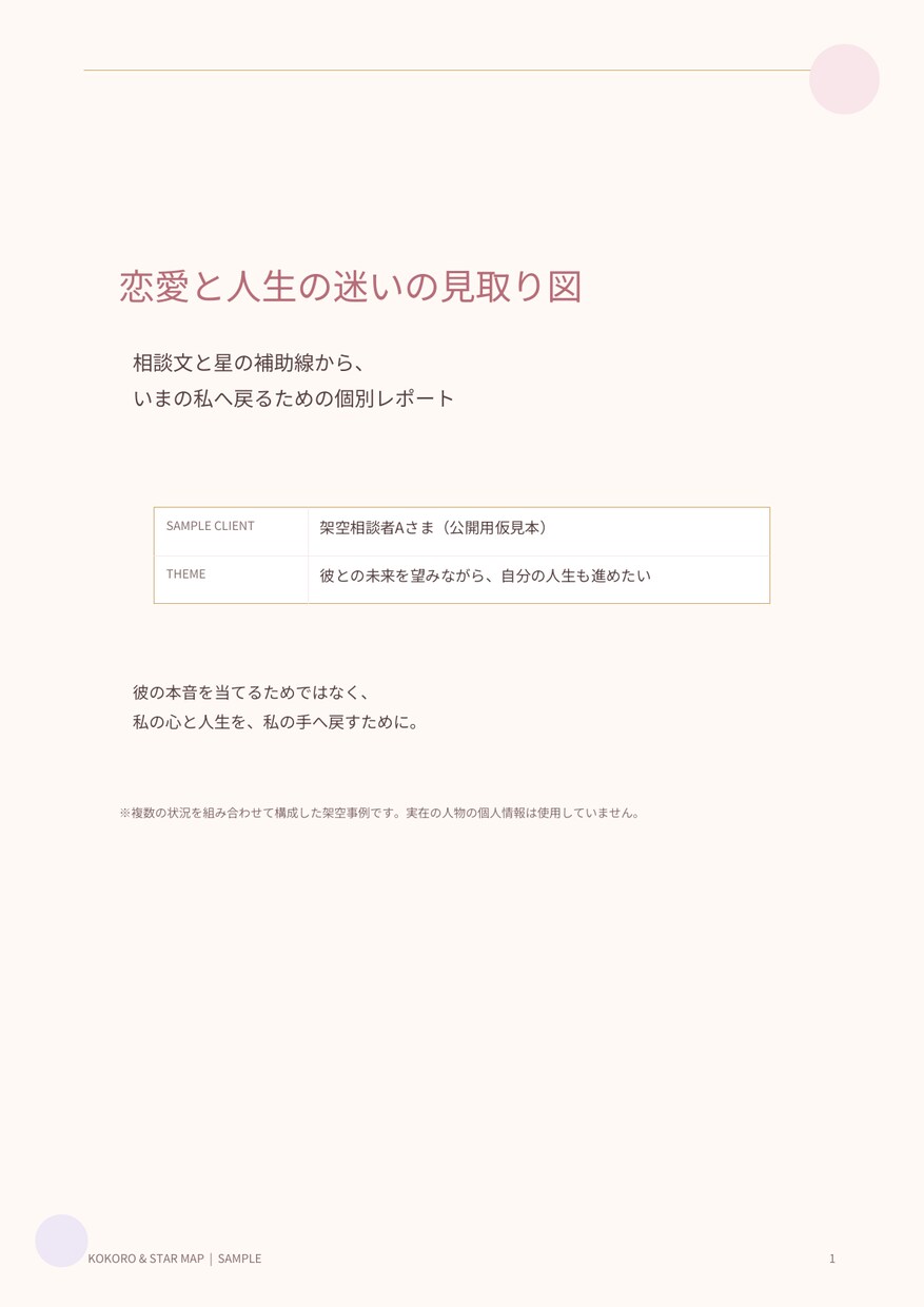 恋愛と人生の迷いを星と文章で整理します 彼の本音より先に、私の心と人生を読み解く イメージ1