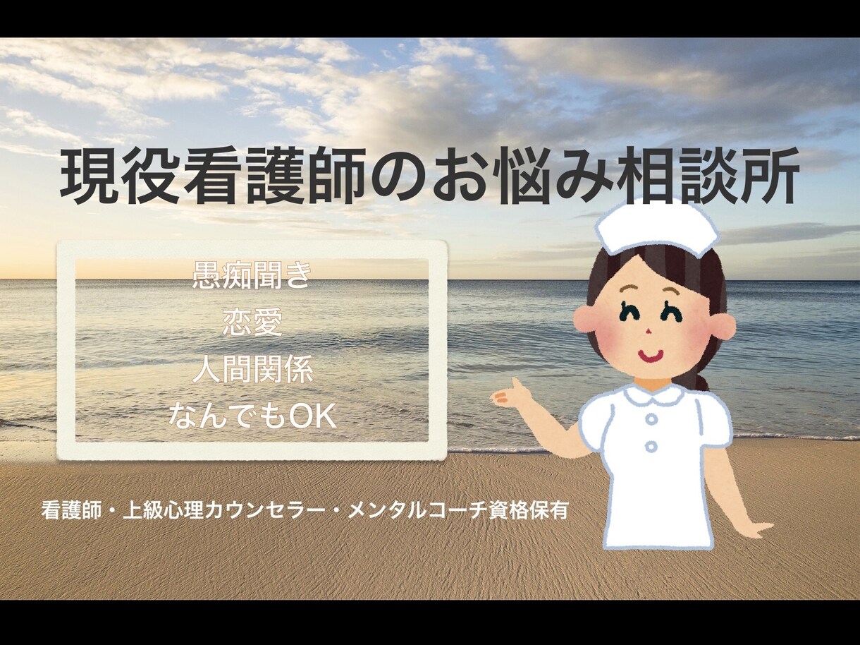心をスッキリさせるお手伝い致します お悩み全般なんでもOK！現役看護師がカウンセリング致します！ イメージ1
