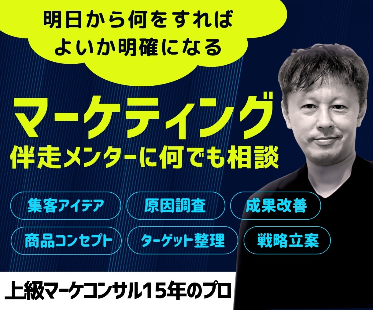 マーケティング集客/戦略/起業･副業を伴走します 【マーケ担当が不在／リソースない方におすすめ】 イメージ1