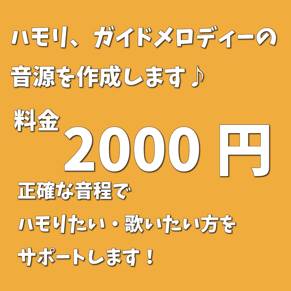 ガイドメロディー(ハモリも含む)を作成します 歌の録音や練習のために曲の正確な音程を知りたい方へ イメージ1